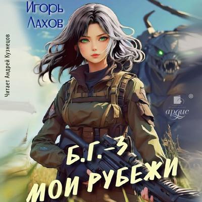 Moi Rubezhi - Igor' Lahov, Audio, 4069828110007