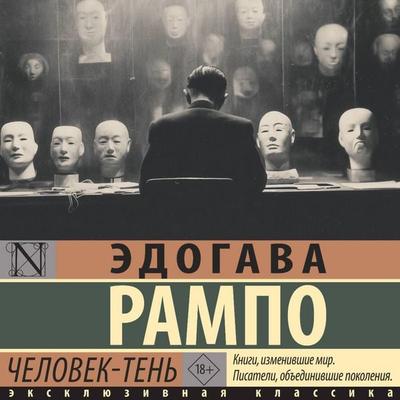 Chelovek-ten' - Edogawa Rampo, Audio, 9785171885632