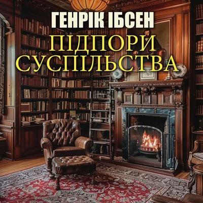 Support of society - Henrik Ibsen, Audio, 4099995679045