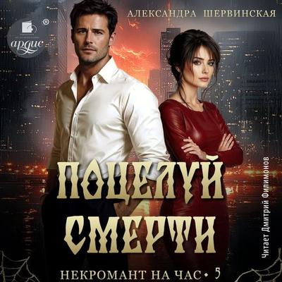 Poceluj smerti - Aleksandra Shervinskaya, Audio, 4071498540633