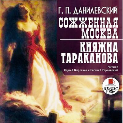 Sozhzhennaya Moskva. Knyazhna Tarakanova - Grigorij Danilevskij, Audio, 4064066549701