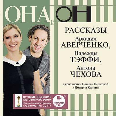Ona i on - Arkadij Averchenko,ANadezhdy Teffi,Anton Chekhov, Audio, 4064066551506