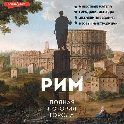 Rim. Polnaya istoriya goroda - Agostino Grava, Audio, 9785171445256