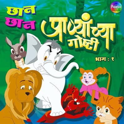 Chan Chan Pranyanchya Goshti Vol 1 - Various Authors, Audio, 9789352840090