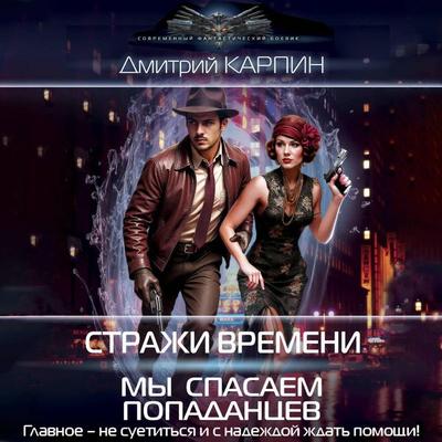 Strazhi vremeni. My spasaem popadantsev - Dmitry Karpin, Audio, 9785171884918