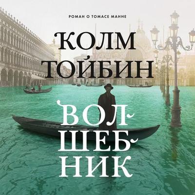The Magician - Kolm Toybin, Audio, 9785389219212