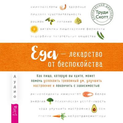 Eda - lekarstvo ot bespokoystva - Trudy Scott, Audio, 9785957364573