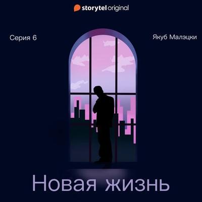 Серия 6 - Новая жизнь - Якуб Матецкий, Audio, 9789180246514
