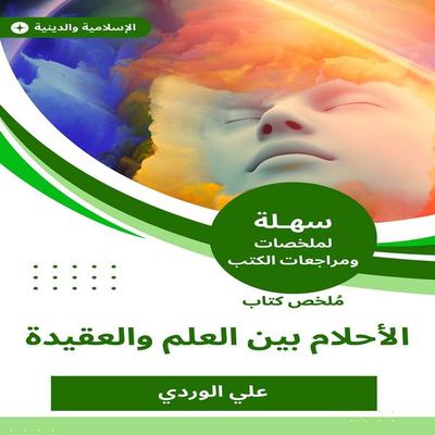 Summary of the Book of Dreams between science and belief - Ali Al-Wardi, Audio, 9785512061428