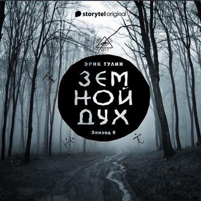 Серия 9 - Земной дух - Эрик Тулин, Audio, 9789152131336