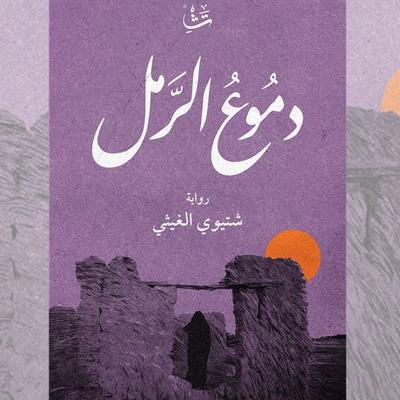 Tears of Sand - Shtiwi Al-Ghaithi, Audio, 9786361441454