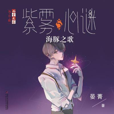 海豚之歌 - 晏菁, Audio, 9789180566810
