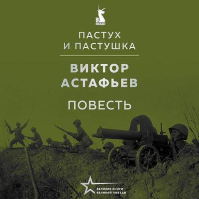 Pastuh i pastushka - Viktor Astafev, Audio, 9785042234149