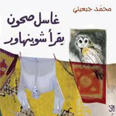غاسل صحون يقرأ شوبنهاور - محمد جبعيتي, Audio, 9789178976768