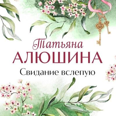 Svidanie vslepuyu - Tatyana Alyushina, Audio, 9785042232503
