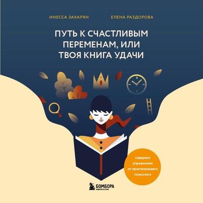 Put' k schastlivym peremenam, ili Tvoya kniga udachi - Inessa Zaharyan,Elena Razdorova, Audio, 9785041804497