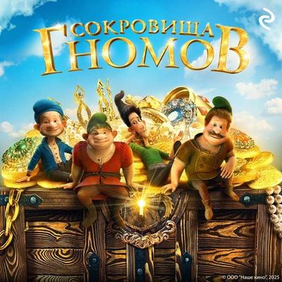 Sokrovischa gnomov - Kollektiv avtorov, Audio, 9785042225246