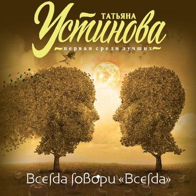 Vsegda govori 'Vsegda' - Tat'yana Ustinova, Audio, 9785041765996