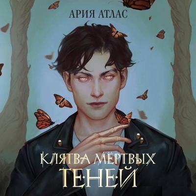 Klyatva myortvyh teney - Aria Atlas, Audio, 9785042106330