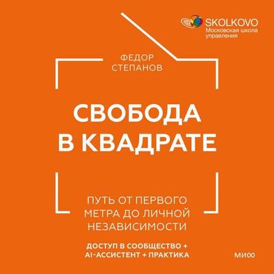 Svoboda v kvadrate. Put' ot pervogo metra do lichnoy nezavisimosti - Fedor Stepanov, Audio, 4069829602341
