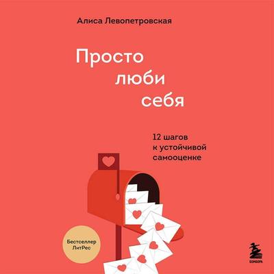 Prosto lyubi sebya. 12 shagov k ustoychivoy samootsenke - Alisa Levopetrovskaya, Audio, 9785041707637