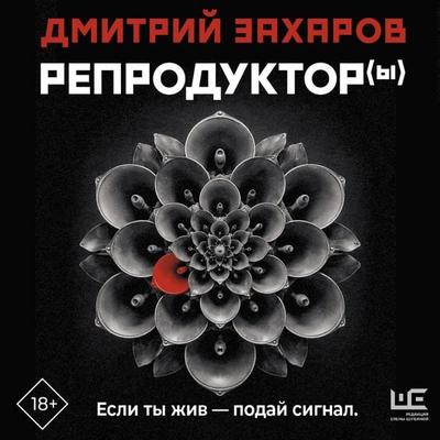 Reproduktor(y) - Dmitry Zakharov, Audio, 9785171885755