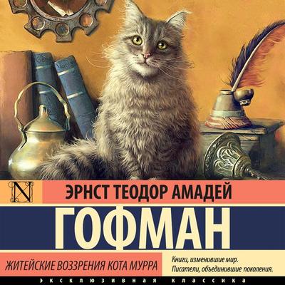 Zhiteyskie vozzreniya kota Murra - Ernst Theodor Amadeus Hoffman, Audio, 9785171671747