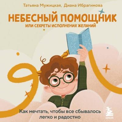 Nebesnyy pomoschnik ili sekrety ispolneniya zhelaniy. Kak mechtat, chtoby vse sbyvalos legko i radostno - Diana Ibragimova,Tatyana Muzhitskaya, Audio,