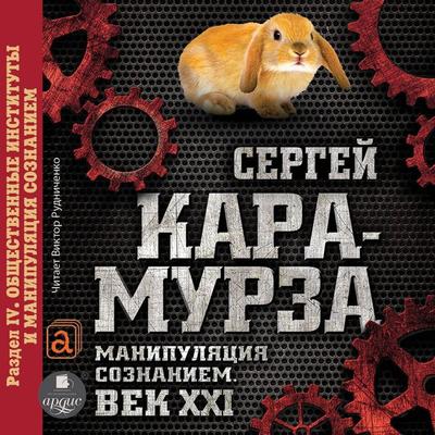 Manipulyaciya soznaniem. Vek XXI. Razdel IV. Obshchestvennye instituty i manipulyaciya soznaniem. - Sergej Kara-Murza, Audio, 4064066555078