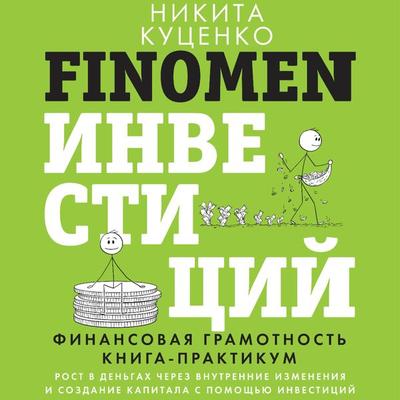 FINOMEN INVESTITSIY. Finansovaya gramotnost. Kniga-praktikum - Nikita Kutsenko, Audio, 9785171668785