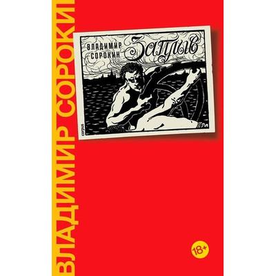 Zaplyv, Gebundene Ausgabe von Vladimir Sorokin, KNIZHNIK Internationale, 978-5-17-162360-9