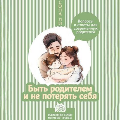 Byt roditelem i ne poteryat sebya. Voprosy i otvety dlya sovremennyh roditeley - Sona Lee, Audio, 9785171704001