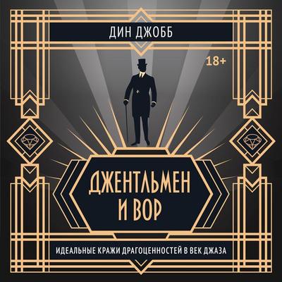 Dzhentl'men i vor - Dean Jobb, Audio, 9785389309203