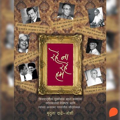 Rahe Na Rahe Hum - Mrudula Dadhe Joshi, Audio, 9789369310241