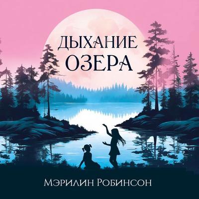 Dyhanie ozera - Marilynne Robinson, Audio, 9785389269934