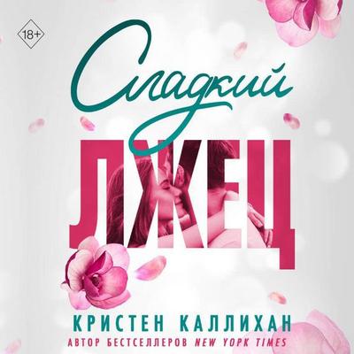 Sladkiy lzhets - Kristen Callihan, Audio, 9785042074394