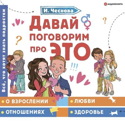 Davay pogovorim pro ETO - Irina CHesnova, Audio, 9785171275877