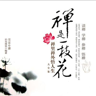 禅是一枝花：禅里禅外悟人生大全集 - 拈花微笑, Audio, 4099995948431