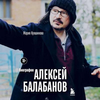 Aleksey Balabanov. Biografiya - Mariya Kuvshinova, Audio, 9785042136795