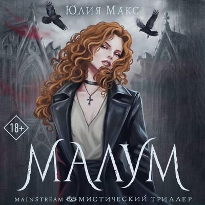 Malum - Yuliya Maks, Audio, 9785171874315