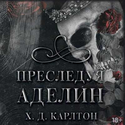 Presleduya Adelin - H.D. Carlton, Audio, 9785171671945