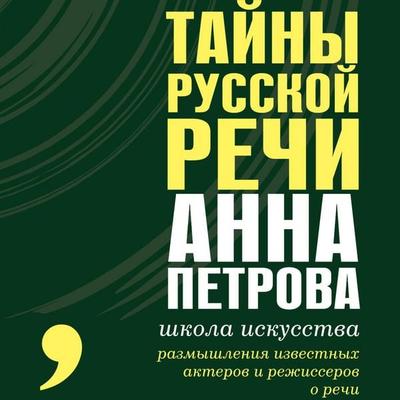 Tayny russkoy rechi - Anna Petrova, Audio, 9785171754532