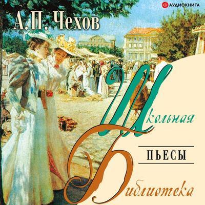 P'esy - Anton Pavlovich Chekhov, Audio, 9785171237301