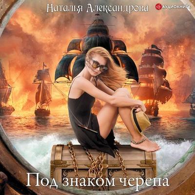 Pod znakom cherepa - Natal'ya Aleksandrova, Audio, 9785171247447