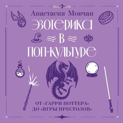 Ezoterika v pop-kulture: ot 'Garri Pottera' do 'Igry prestolov' - Anastasia Movchan, Audio, 9785171925291