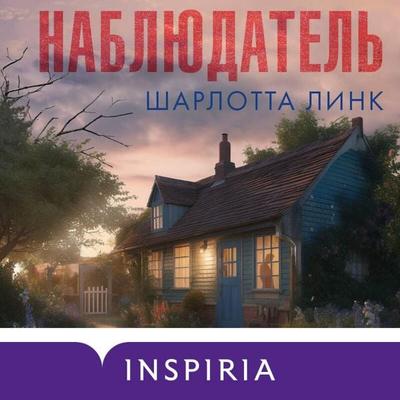 Nablyudatel - Charlotte Link, Audio, 9785042035241