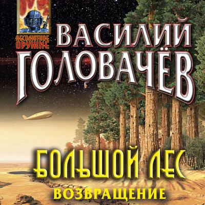Bolshoy les. Vozvraschenie - Vasiliy Golovachyov, Audio, 9785041612399