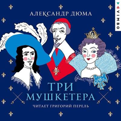 Les Trois Mousquetaires - Alexandre Dumas, Audio, 4066339034334