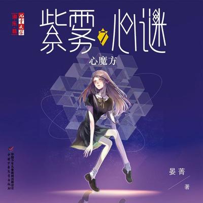 心魔方 - 晏菁, Audio, 9789180566827