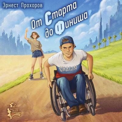Ot starta do finisha - Ernest Prohorov, Audio, 9785171883805